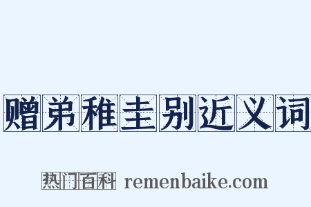 赠弟稚圭别近义词是什么意思的图片